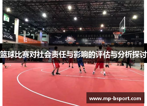 篮球比赛对社会责任与影响的评估与分析探讨