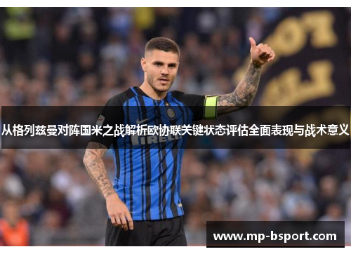 从格列兹曼对阵国米之战解析欧协联关键状态评估全面表现与战术意义