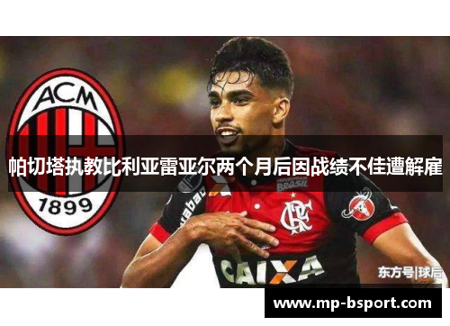 帕切塔执教比利亚雷亚尔两个月后因战绩不佳遭解雇