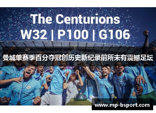 曼城单赛季百分夺冠创历史新纪录前所未有震撼足坛