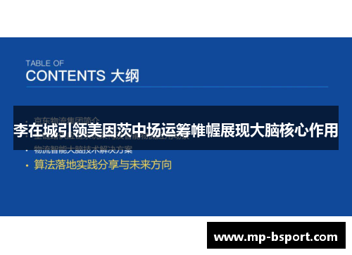 李在城引领美因茨中场运筹帷幄展现大脑核心作用