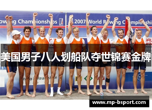美国男子八人划船队夺世锦赛金牌