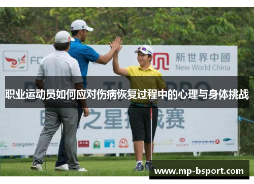 职业运动员如何应对伤病恢复过程中的心理与身体挑战