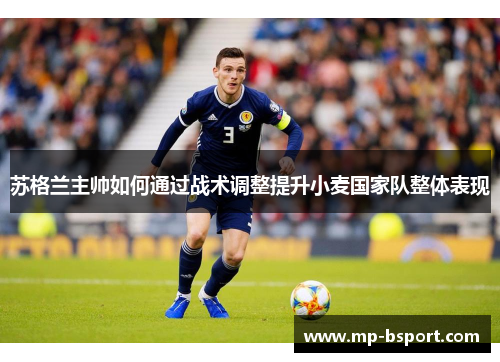 苏格兰主帅如何通过战术调整提升小麦国家队整体表现