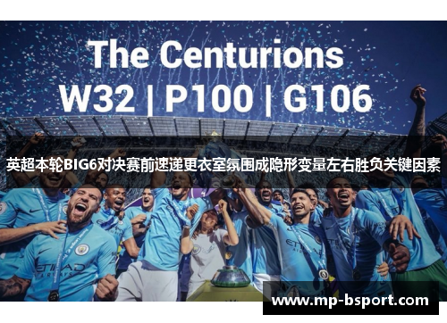 英超本轮BIG6对决赛前速递更衣室氛围成隐形变量左右胜负关键因素