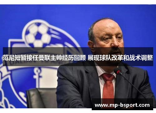 范尼短暂接任曼联主帅经历回顾 展现球队改革和战术调整