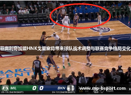 菲奥利奇加盟HNK戈里察将带来球队战术调整与联赛竞争格局变化