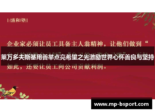 莱万多夫斯基用善举点亮希望之光激励世界心怀善良与坚持