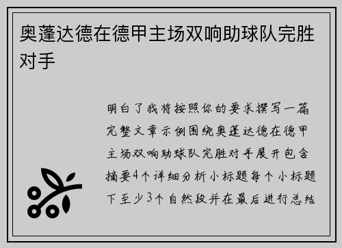 奥蓬达德在德甲主场双响助球队完胜对手