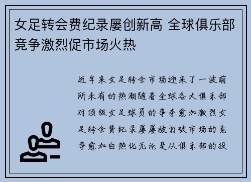 女足转会费纪录屡创新高 全球俱乐部竞争激烈促市场火热