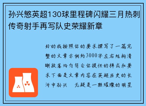 孙兴慜英超130球里程碑闪耀三月热刺传奇射手再写队史荣耀新章