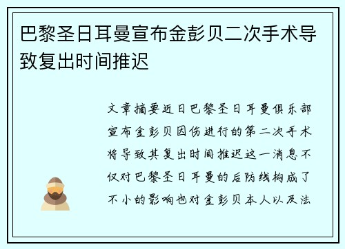 巴黎圣日耳曼宣布金彭贝二次手术导致复出时间推迟