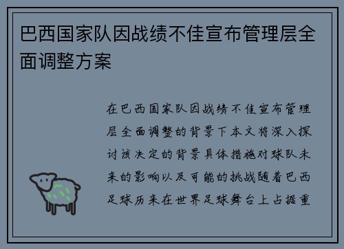 巴西国家队因战绩不佳宣布管理层全面调整方案