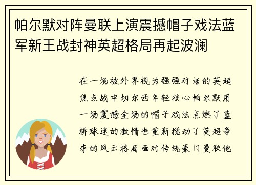 帕尔默对阵曼联上演震撼帽子戏法蓝军新王战封神英超格局再起波澜