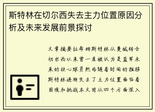 斯特林在切尔西失去主力位置原因分析及未来发展前景探讨