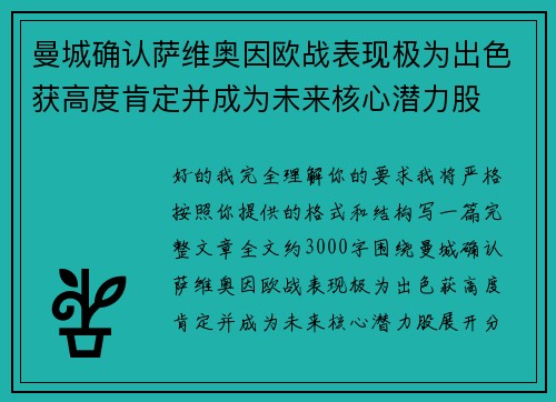 曼城确认萨维奥因欧战表现极为出色获高度肯定并成为未来核心潜力股