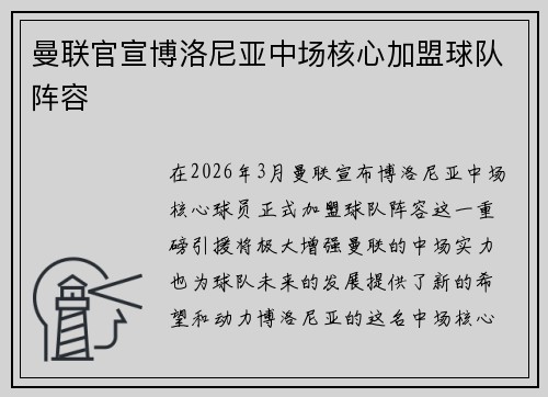 曼联官宣博洛尼亚中场核心加盟球队阵容