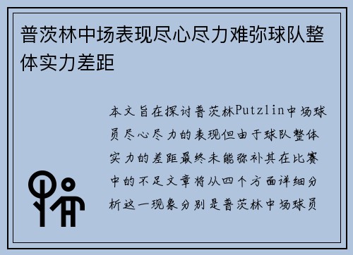 普茨林中场表现尽心尽力难弥球队整体实力差距