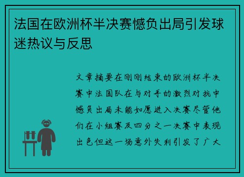 法国在欧洲杯半决赛憾负出局引发球迷热议与反思
