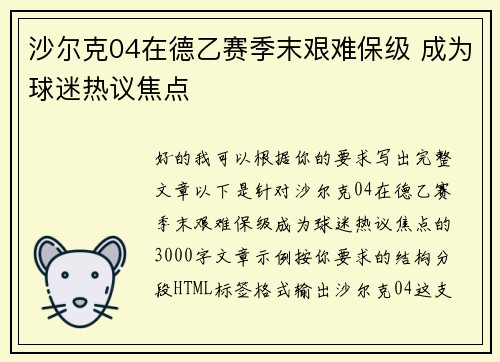 沙尔克04在德乙赛季末艰难保级 成为球迷热议焦点