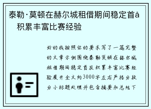 泰勒·莫顿在赫尔城租借期间稳定首发积累丰富比赛经验