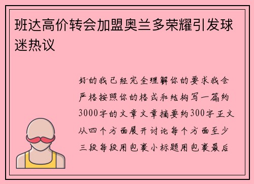 班达高价转会加盟奥兰多荣耀引发球迷热议