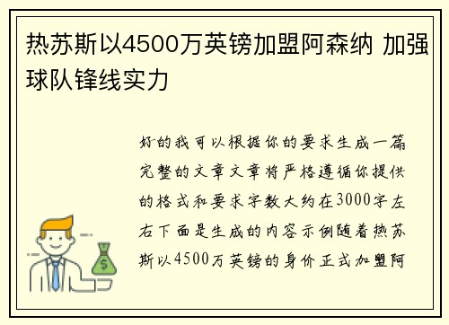 热苏斯以4500万英镑加盟阿森纳 加强球队锋线实力