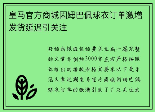皇马官方商城因姆巴佩球衣订单激增发货延迟引关注