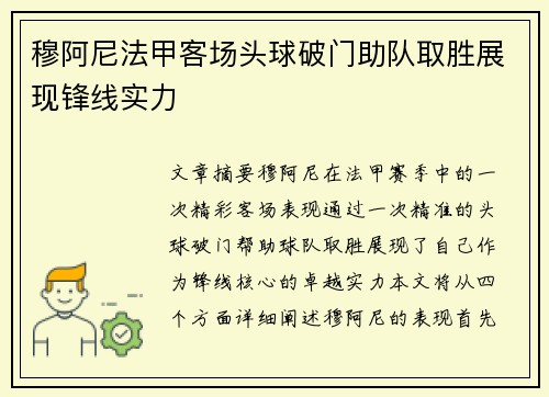 穆阿尼法甲客场头球破门助队取胜展现锋线实力