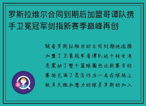 罗斯拉维尔合同到期后加盟哥谭队携手卫冕冠军剑指新赛季巅峰再创