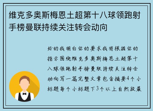 维克多奥斯梅恩土超第十八球领跑射手榜曼联持续关注转会动向
