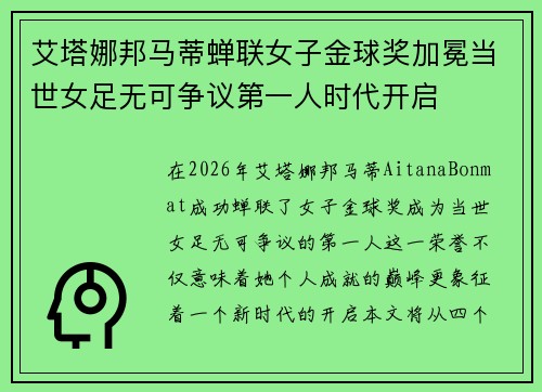 艾塔娜邦马蒂蝉联女子金球奖加冕当世女足无可争议第一人时代开启