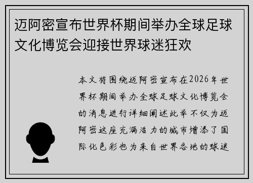 迈阿密宣布世界杯期间举办全球足球文化博览会迎接世界球迷狂欢