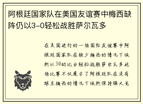 阿根廷国家队在美国友谊赛中梅西缺阵仍以3-0轻松战胜萨尔瓦多
