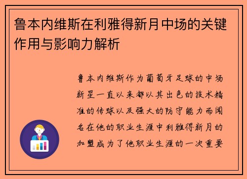 鲁本内维斯在利雅得新月中场的关键作用与影响力解析