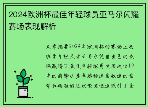 2024欧洲杯最佳年轻球员亚马尔闪耀赛场表现解析 2024欧洲杯最佳年轻球员亚马尔闪耀赛场表现解析