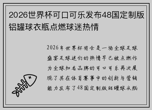 2026世界杯可口可乐发布48国定制版铝罐球衣瓶点燃球迷热情