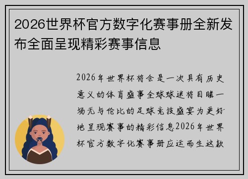 2026世界杯官方数字化赛事册全新发布全面呈现精彩赛事信息