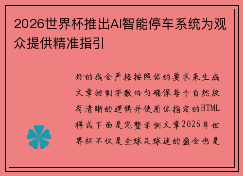 2026世界杯推出AI智能停车系统为观众提供精准指引