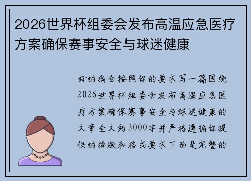 2026世界杯组委会发布高温应急医疗方案确保赛事安全与球迷健康