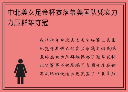 中北美女足金杯赛落幕美国队凭实力力压群雄夺冠