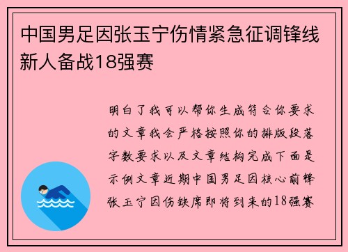 中国男足因张玉宁伤情紧急征调锋线新人备战18强赛