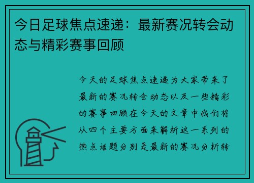 今日足球焦点速递：最新赛况转会动态与精彩赛事回顾