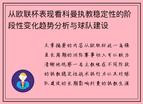 从欧联杯表现看科曼执教稳定性的阶段性变化趋势分析与球队建设
