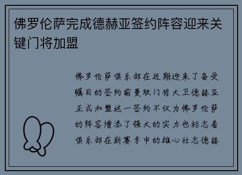 佛罗伦萨完成德赫亚签约阵容迎来关键门将加盟