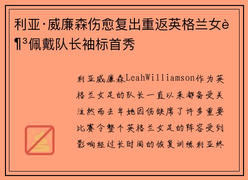 利亚·威廉森伤愈复出重返英格兰女足佩戴队长袖标首秀