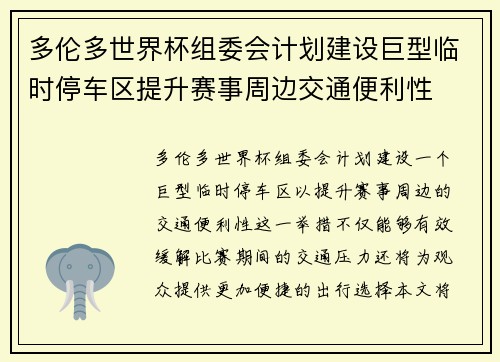 多伦多世界杯组委会计划建设巨型临时停车区提升赛事周边交通便利性