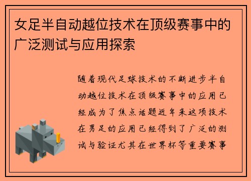 女足半自动越位技术在顶级赛事中的广泛测试与应用探索
