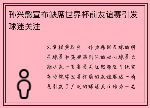 孙兴慜宣布缺席世界杯前友谊赛引发球迷关注