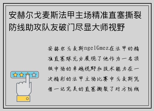 安赫尔戈麦斯法甲主场精准直塞撕裂防线助攻队友破门尽显大师视野